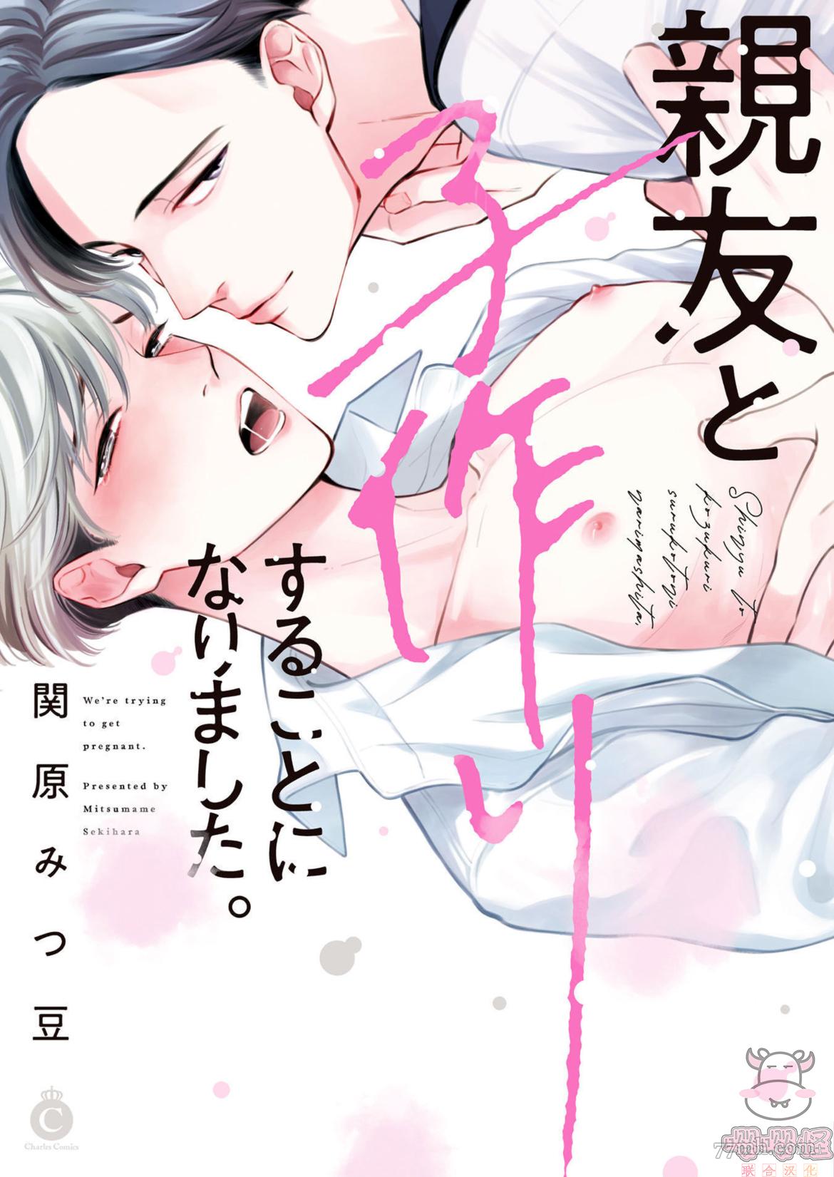 《与死党的造人计划》漫画最新章节第1话免费下拉式在线观看章节第【1】张图片