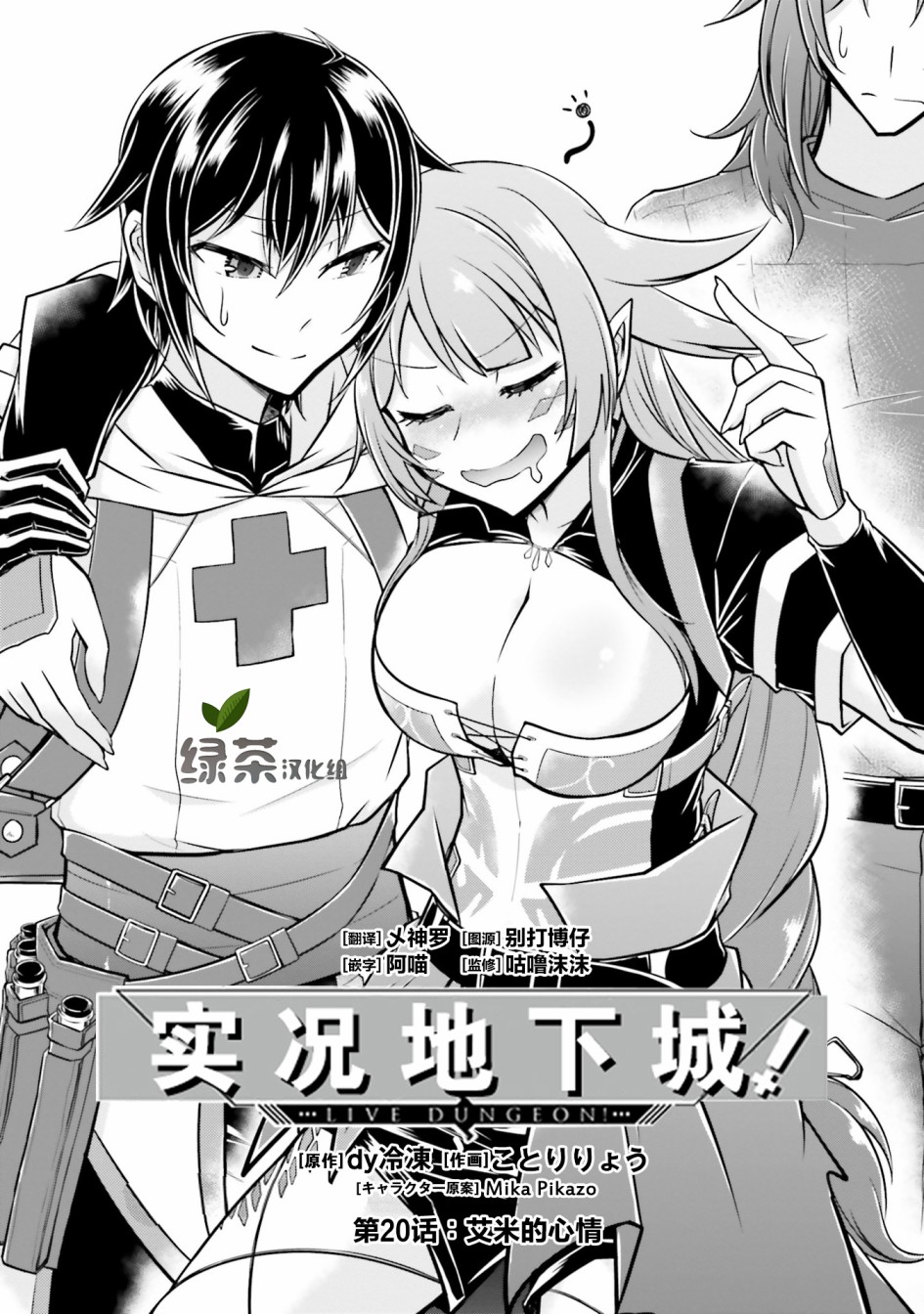 《实况地下城！Live Dungeon!》漫画最新章节第20.1话免费下拉式在线观看章节第【1】张图片