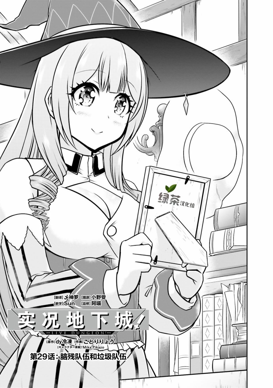 《实况地下城！Live Dungeon!》漫画最新章节第29话免费下拉式在线观看章节第【1】张图片