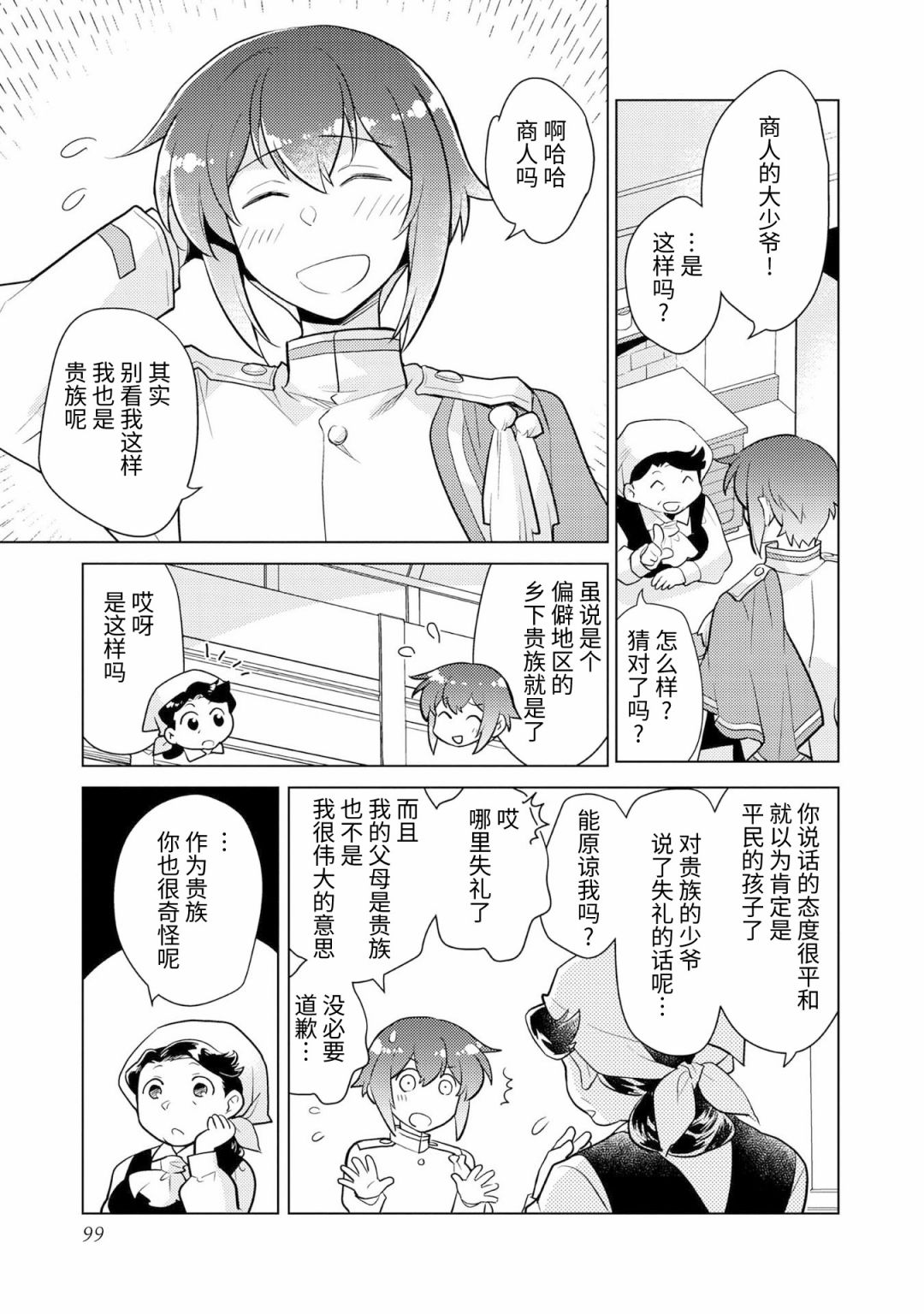 《身为子爵嫡子被高贵的人们逼近很困扰》漫画最新章节第4话免费下拉式在线观看章节第【7】张图片