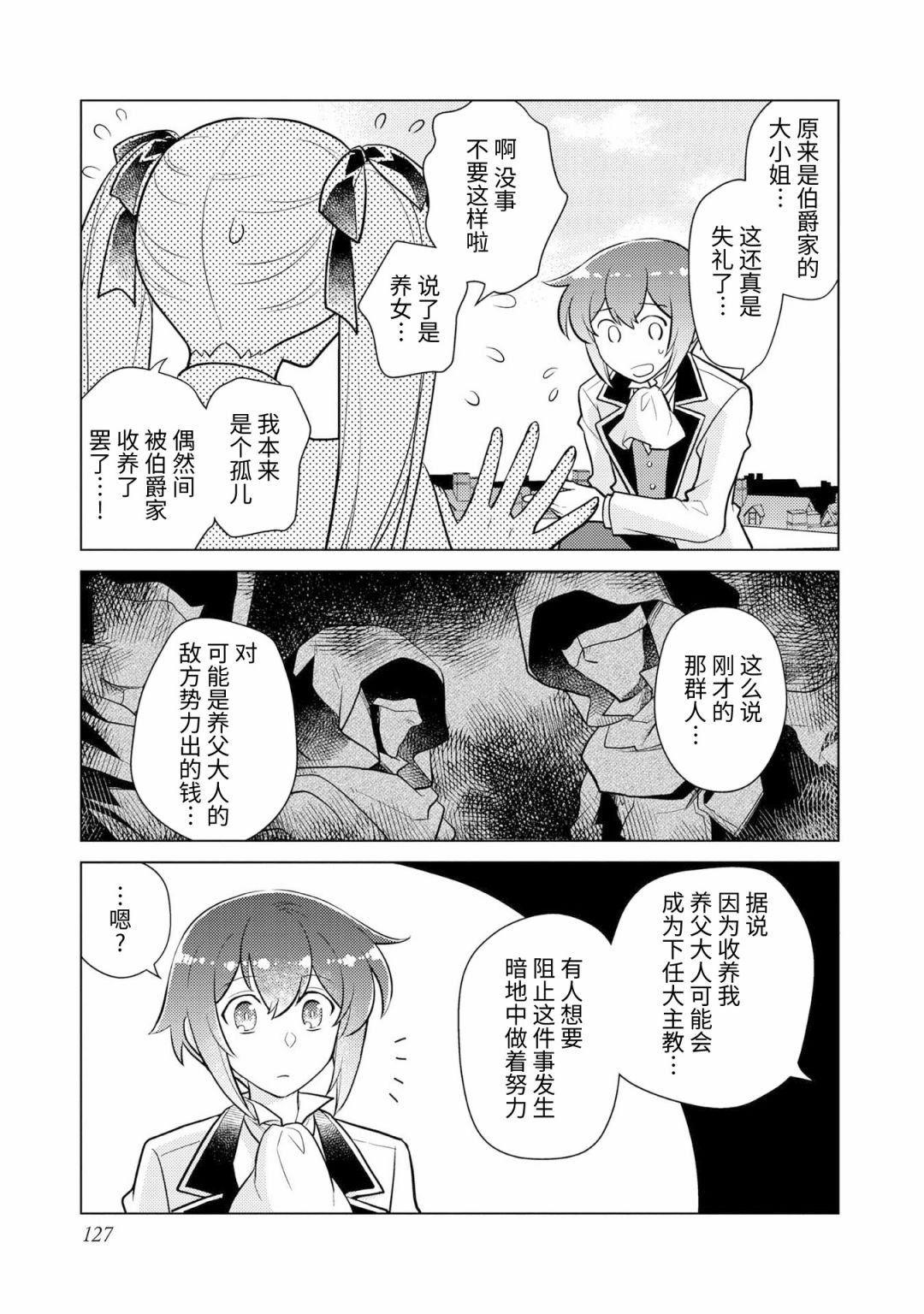 《身为子爵嫡子被高贵的人们逼近很困扰》漫画最新章节第4话免费下拉式在线观看章节第【35】张图片