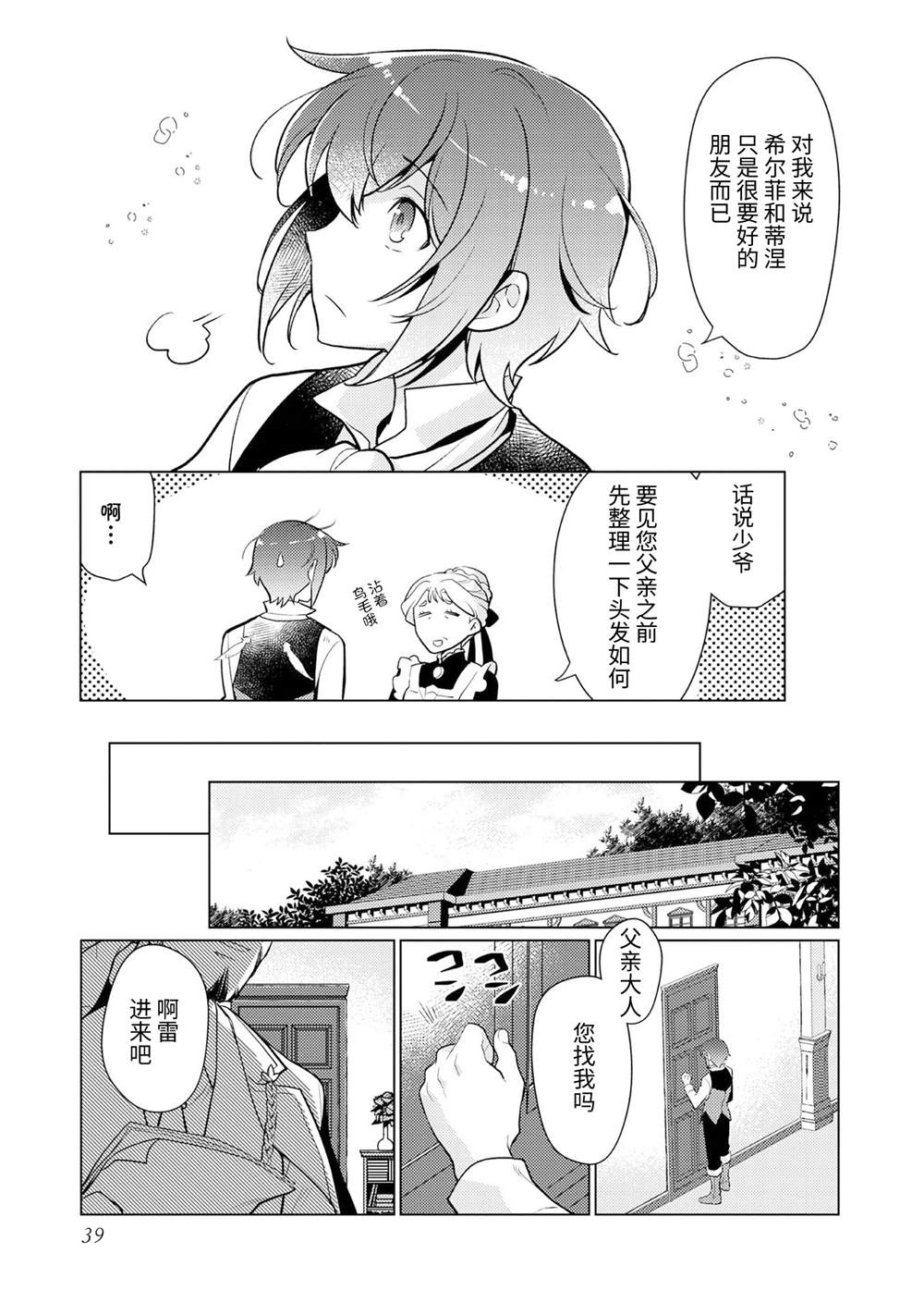 《身为子爵嫡子被高贵的人们逼近很困扰》漫画最新章节第2话免费下拉式在线观看章节第【11】张图片