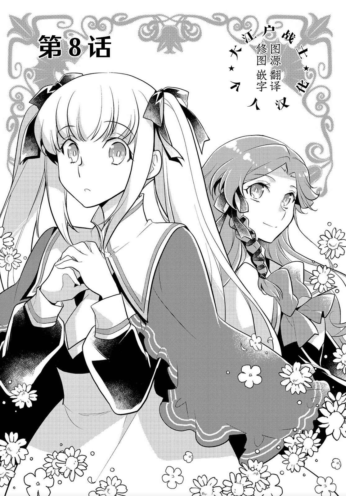 《身为子爵嫡子被高贵的人们逼近很困扰》漫画最新章节第8话免费下拉式在线观看章节第【1】张图片