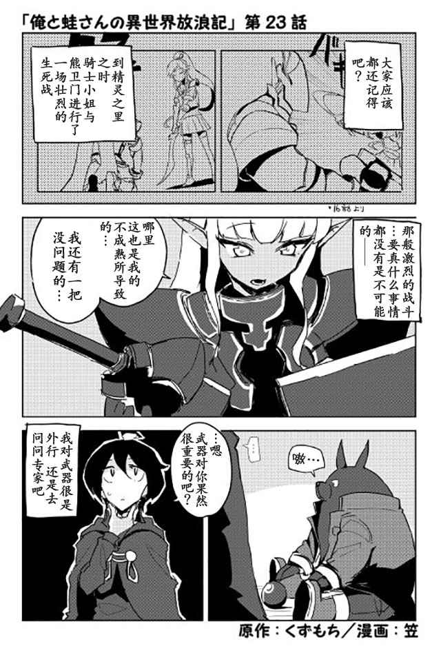 《我和青蛙的异世界流浪记》漫画最新章节第23话免费下拉式在线观看章节第【1】张图片