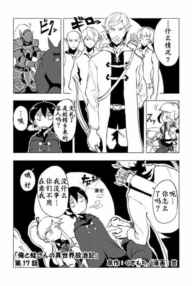 《我和青蛙的异世界流浪记》漫画最新章节第17话免费下拉式在线观看章节第【1】张图片