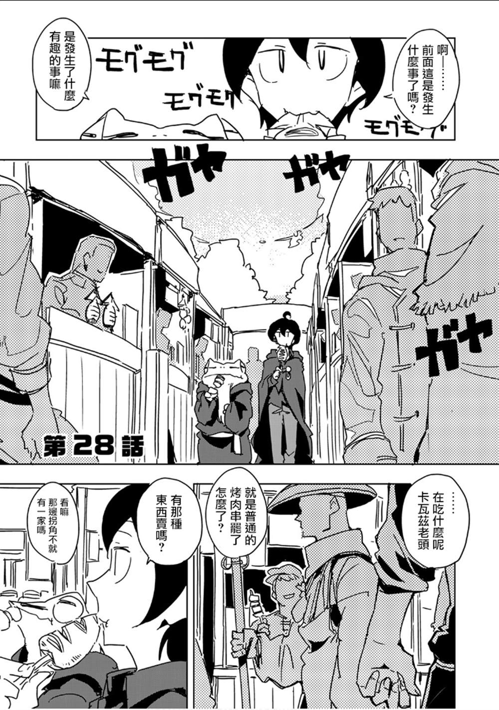 《我和青蛙的异世界流浪记》漫画最新章节第28话免费下拉式在线观看章节第【1】张图片