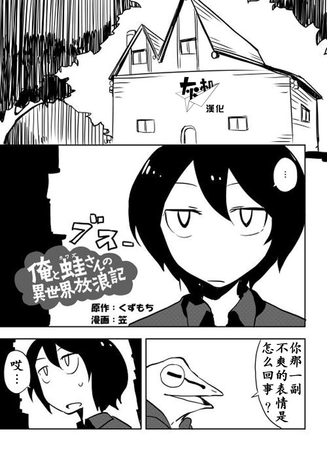 《我和青蛙的异世界流浪记》漫画最新章节第8话免费下拉式在线观看章节第【1】张图片