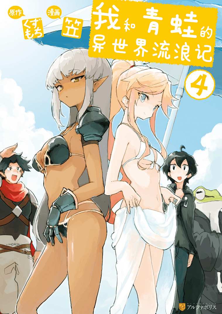 《我和青蛙的异世界流浪记》漫画最新章节第32话免费下拉式在线观看章节第【1】张图片