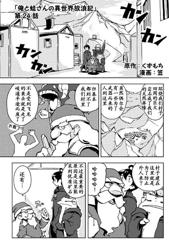 《我和青蛙的异世界流浪记》漫画最新章节第24话免费下拉式在线观看章节第【1】张图片