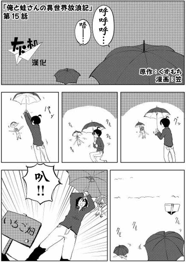 《我和青蛙的异世界流浪记》漫画最新章节第15话免费下拉式在线观看章节第【1】张图片