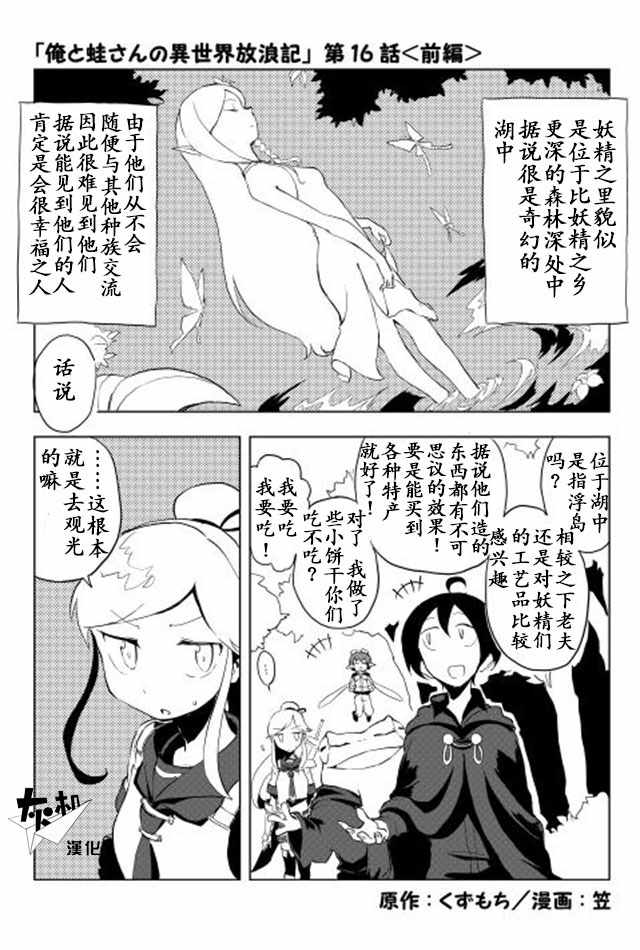 《我和青蛙的异世界流浪记》漫画最新章节第16话免费下拉式在线观看章节第【1】张图片