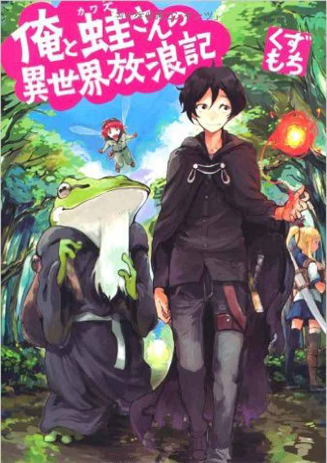 《我和青蛙的异世界流浪记》漫画最新章节第1话免费下拉式在线观看章节第【1】张图片