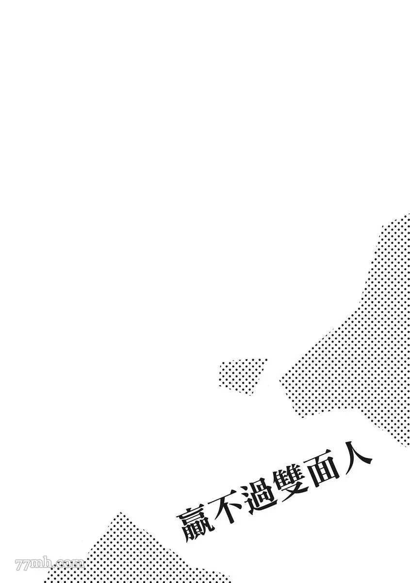 《赢不过双面人》漫画最新章节第5话免费下拉式在线观看章节第【45】张图片