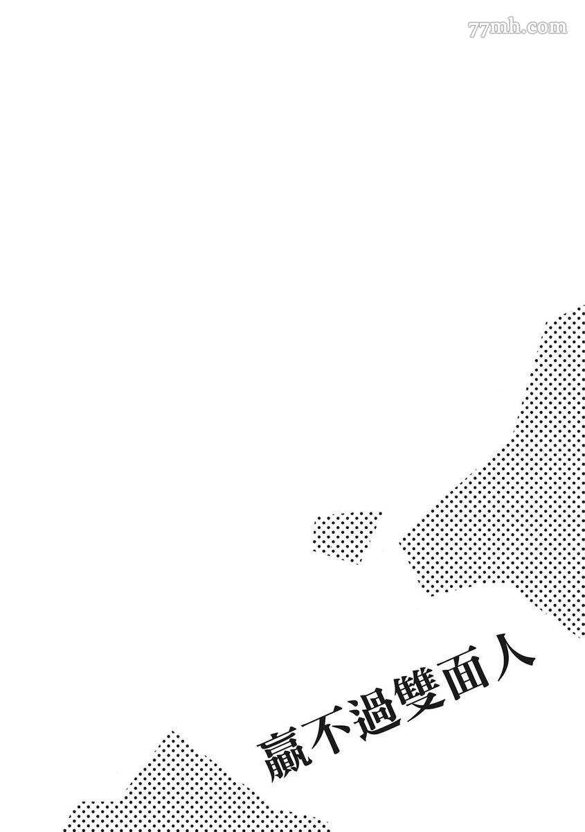 《赢不过双面人》漫画最新章节第3话免费下拉式在线观看章节第【32】张图片