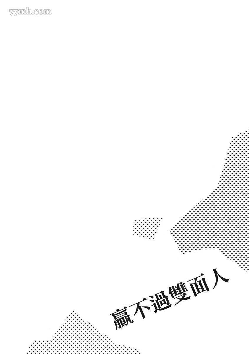 《赢不过双面人》漫画最新章节第4话免费下拉式在线观看章节第【33】张图片