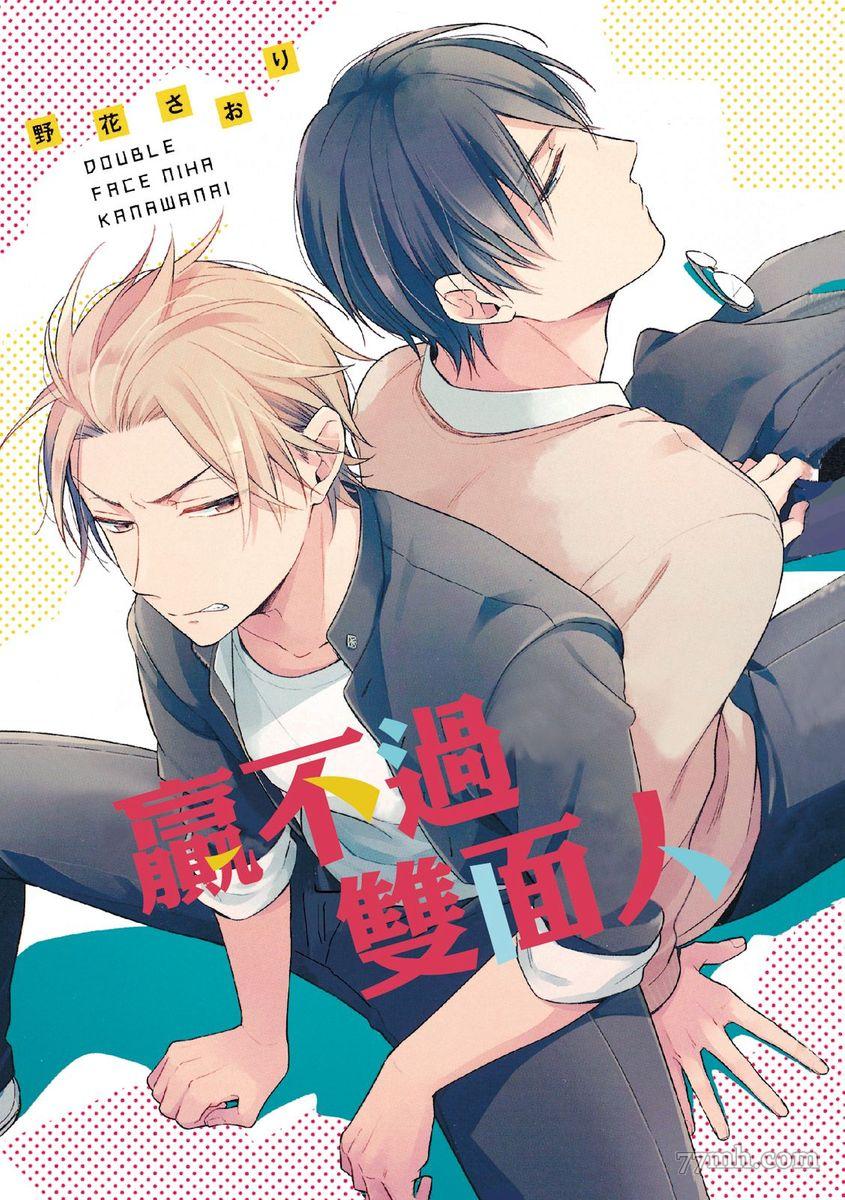 《赢不过双面人》漫画最新章节第1话免费下拉式在线观看章节第【2】张图片