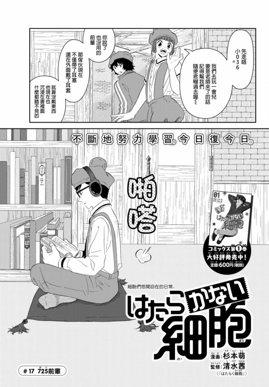 《不工作细胞》漫画最新章节第17话 725前辈免费下拉式在线观看章节第【1】张图片