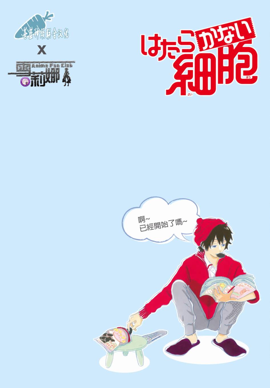 《不工作细胞》漫画最新章节第1话 渐渐长大的红血球免费下拉式在线观看章节第【4】张图片