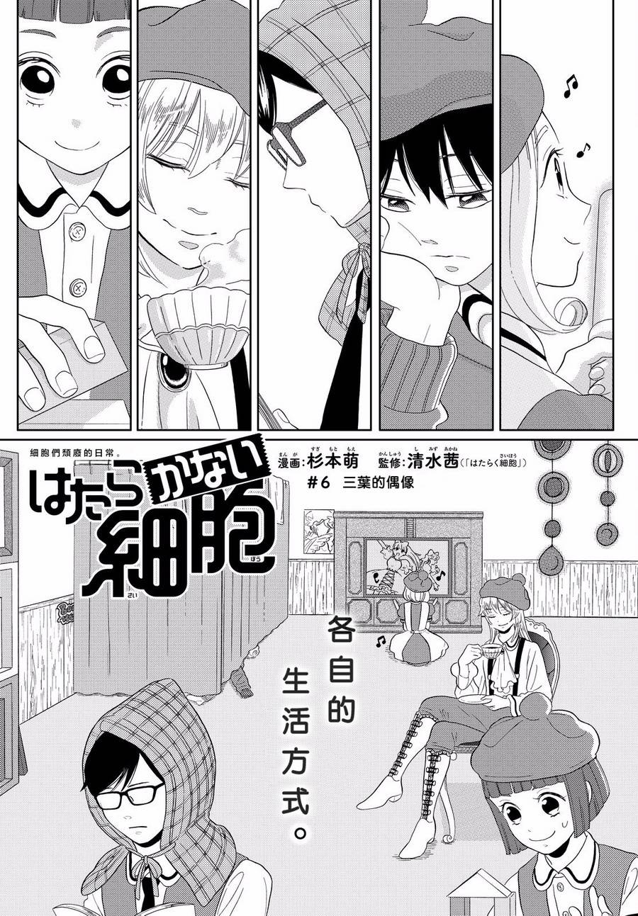 《不工作细胞》漫画最新章节第6话 三叶的偶像免费下拉式在线观看章节第【1】张图片