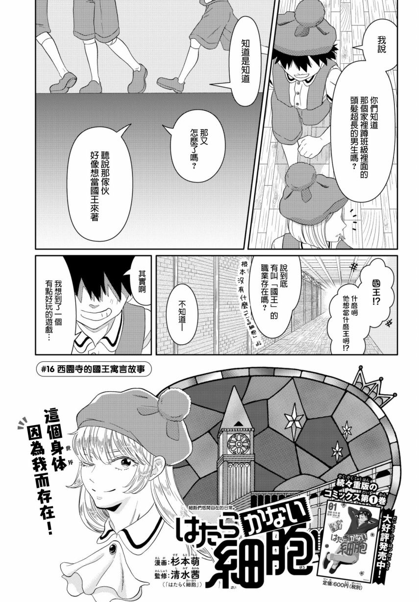 《不工作细胞》漫画最新章节第16话 西圆寺的国王寓言故事免费下拉式在线观看章节第【2】张图片