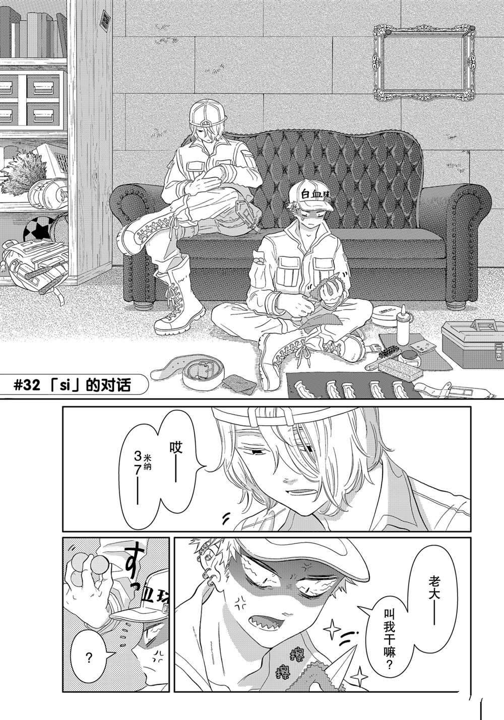 《不工作细胞》漫画最新章节第32话 试看版免费下拉式在线观看章节第【1】张图片