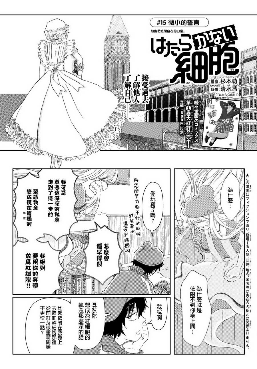 《不工作细胞》漫画最新章节第15话 微小的誓言免费下拉式在线观看章节第【2】张图片