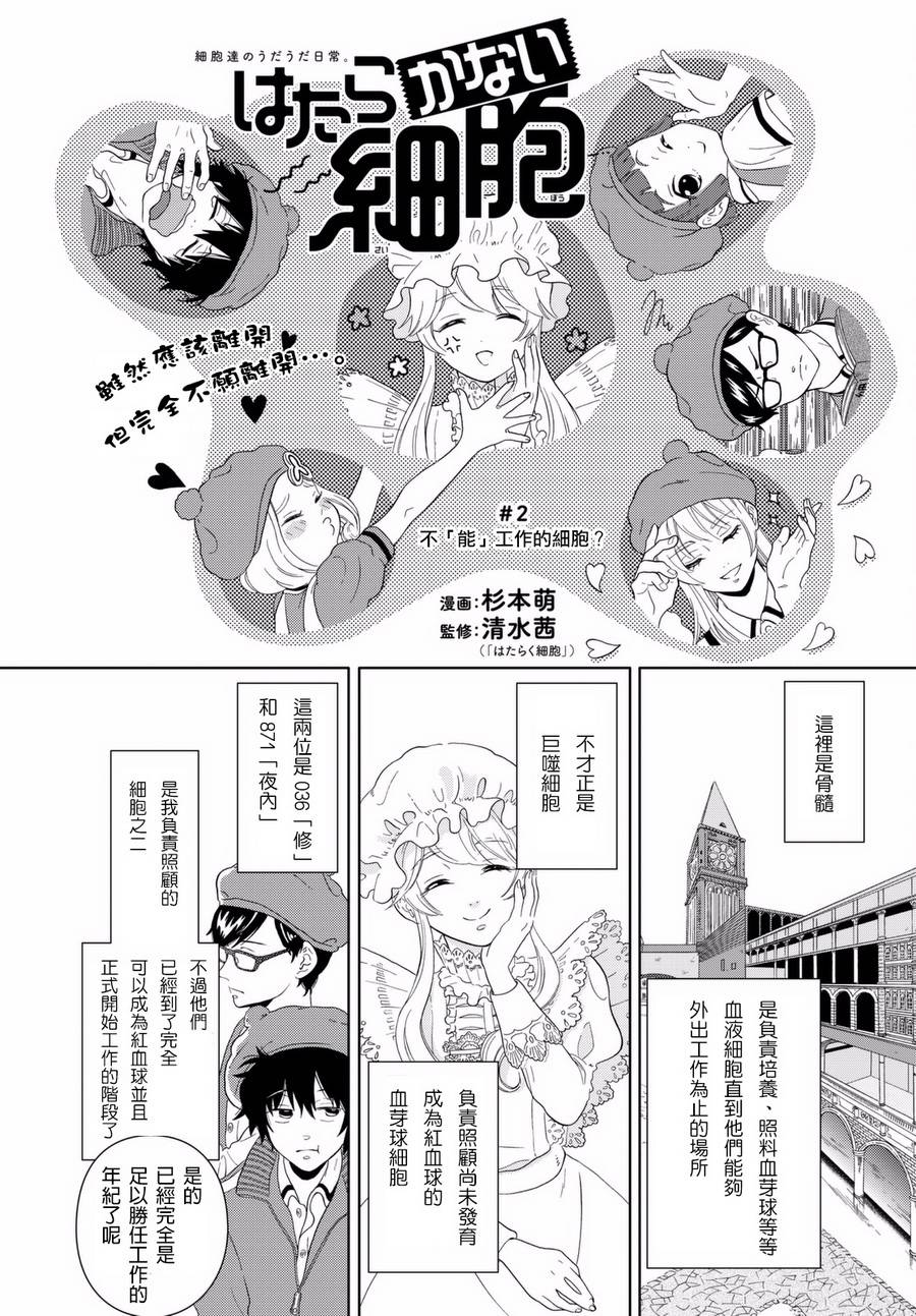 《不工作细胞》漫画最新章节第2话 不（能）工作的细胞？免费下拉式在线观看章节第【2】张图片