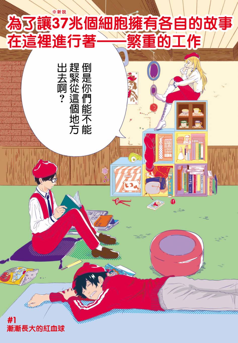 《不工作细胞》漫画最新章节第1话 渐渐长大的红血球免费下拉式在线观看章节第【3】张图片