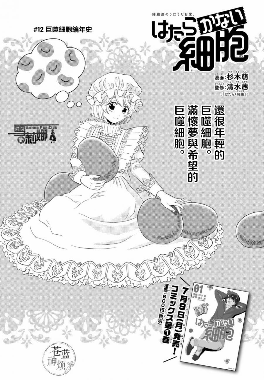 《不工作细胞》漫画最新章节第12话 锯齿细胞编年史免费下拉式在线观看章节第【3】张图片