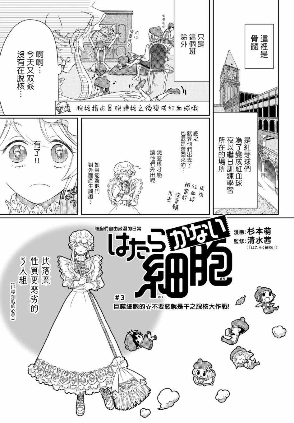 《不工作细胞》漫画最新章节第3话 巨噬细胞的 不要怂就是干之脱核大作战！免费下拉式在线观看章节第【1】张图片