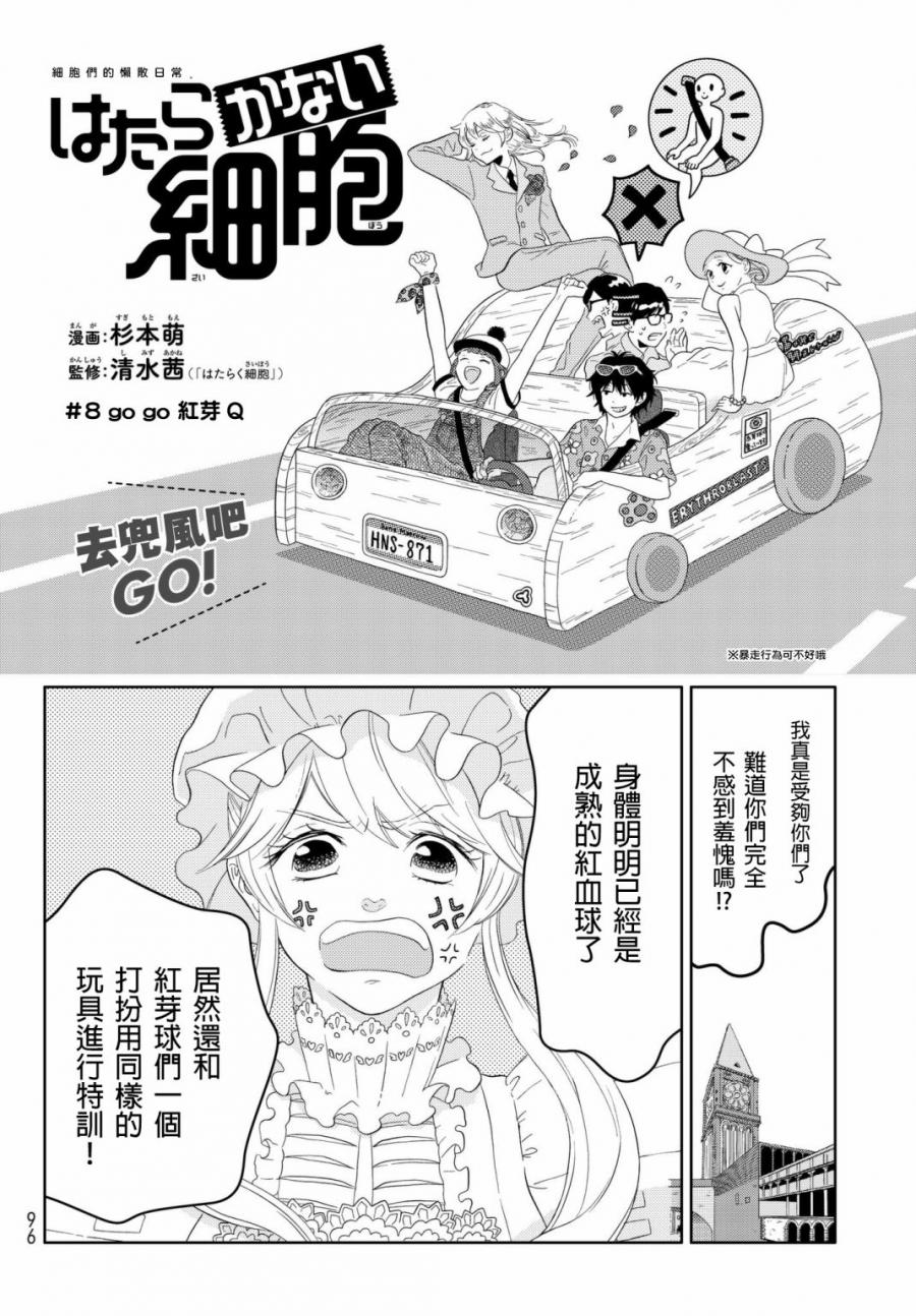 《不工作细胞》漫画最新章节第8话 go go 红芽 Q免费下拉式在线观看章节第【2】张图片