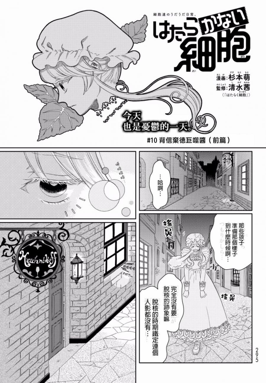 《不工作细胞》漫画最新章节第10话 背信弃德巨噬酱（前篇）免费下拉式在线观看章节第【3】张图片