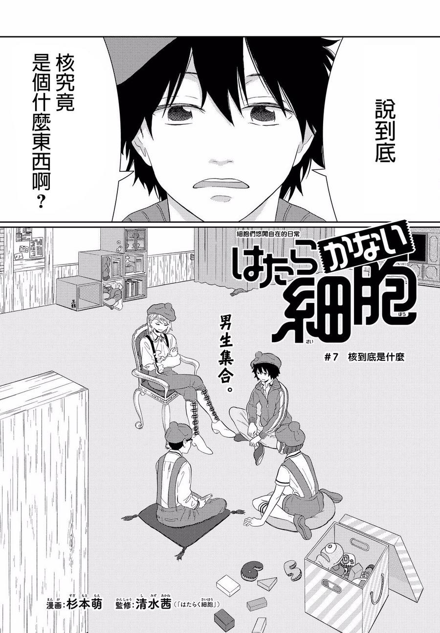 《不工作细胞》漫画最新章节第7话 核到底是什么免费下拉式在线观看章节第【1】张图片