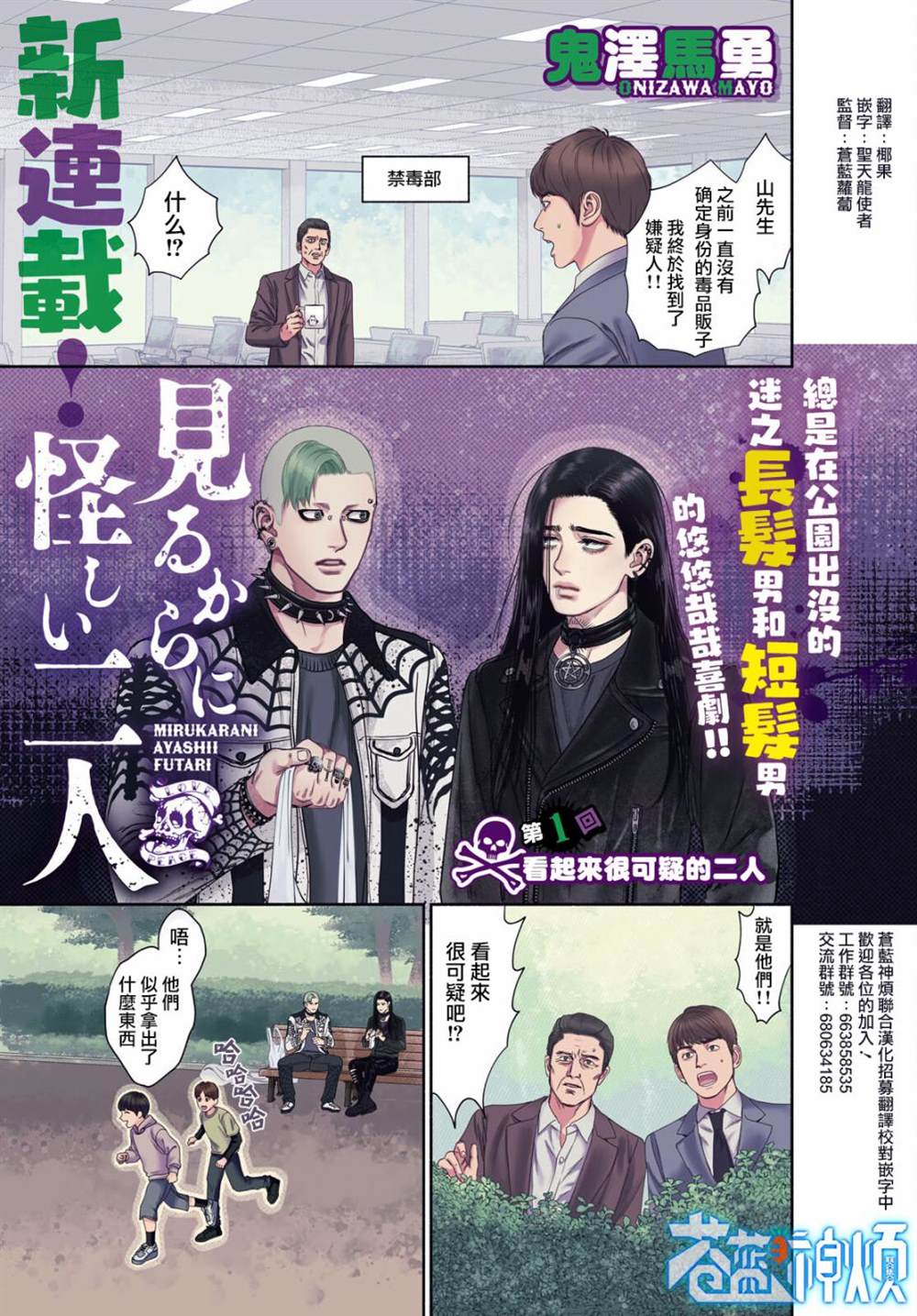 《看起来很可疑的二人》漫画最新章节第1话免费下拉式在线观看章节第【1】张图片