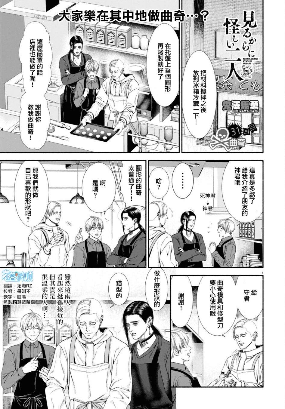 《看起来很可疑的二人》漫画最新章节第31话免费下拉式在线观看章节第【1】张图片