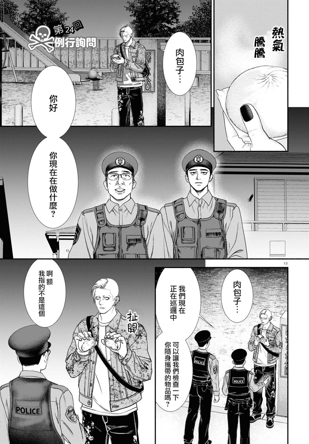 《看起来很可疑的二人》漫画最新章节第24话免费下拉式在线观看章节第【1】张图片