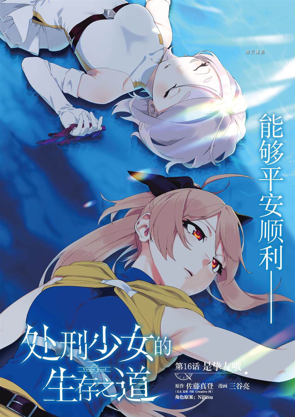 《处刑少女的生存之道》漫画最新章节第16话免费下拉式在线观看章节第【2】张图片