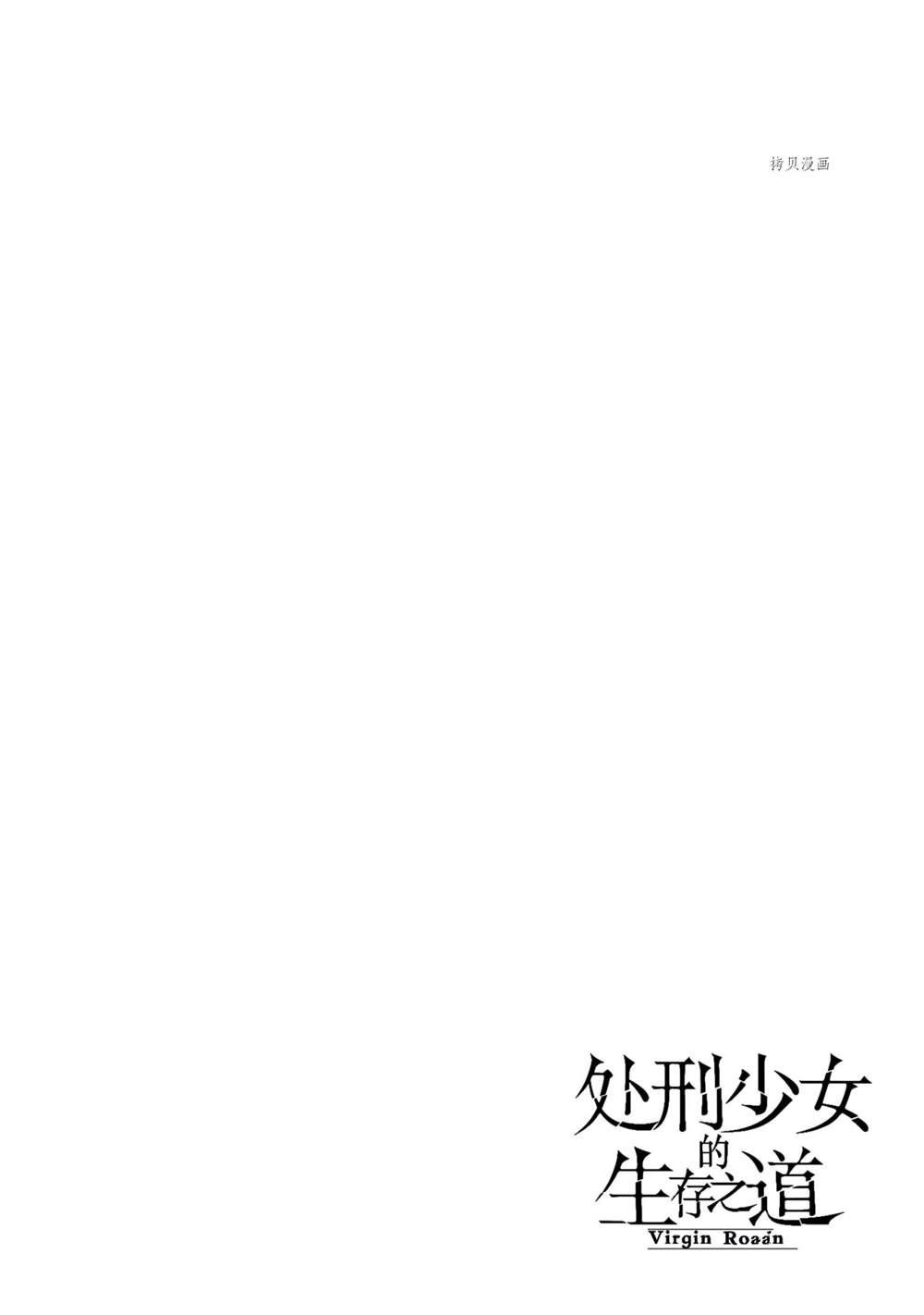 《处刑少女的生存之道》漫画最新章节第13话免费下拉式在线观看章节第【27】张图片