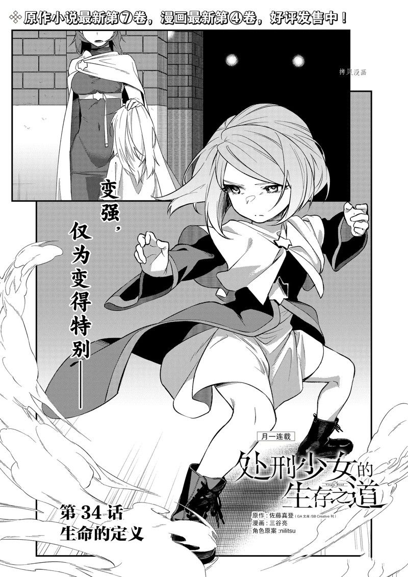 《处刑少女的生存之道》漫画最新章节第34话 试看版免费下拉式在线观看章节第【1】张图片