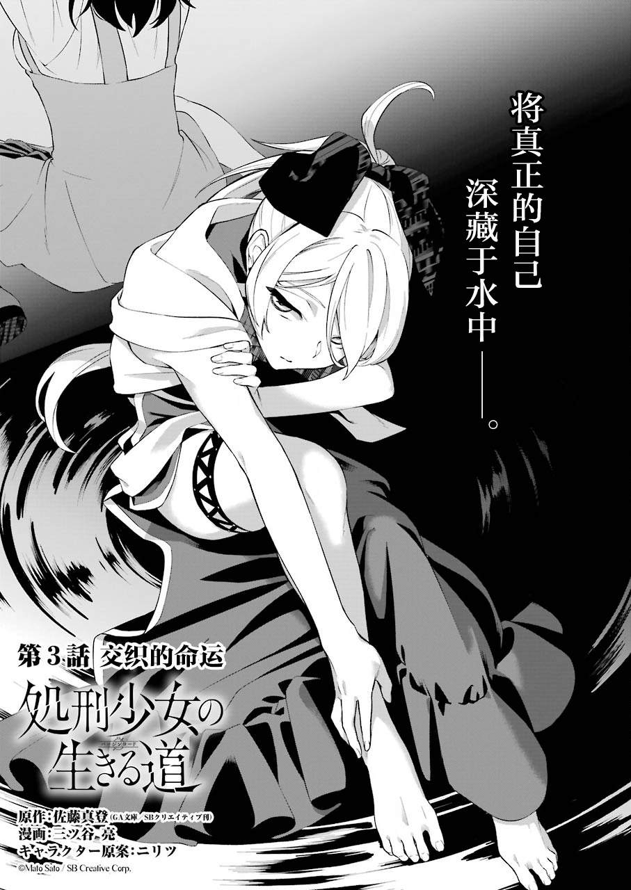 《处刑少女的生存之道》漫画最新章节第3话免费下拉式在线观看章节第【1】张图片