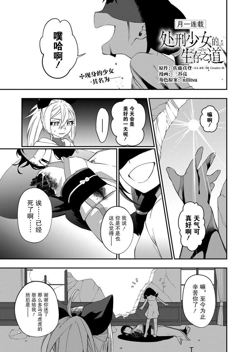 《处刑少女的生存之道》漫画最新章节第26话 试看版免费下拉式在线观看章节第【1】张图片