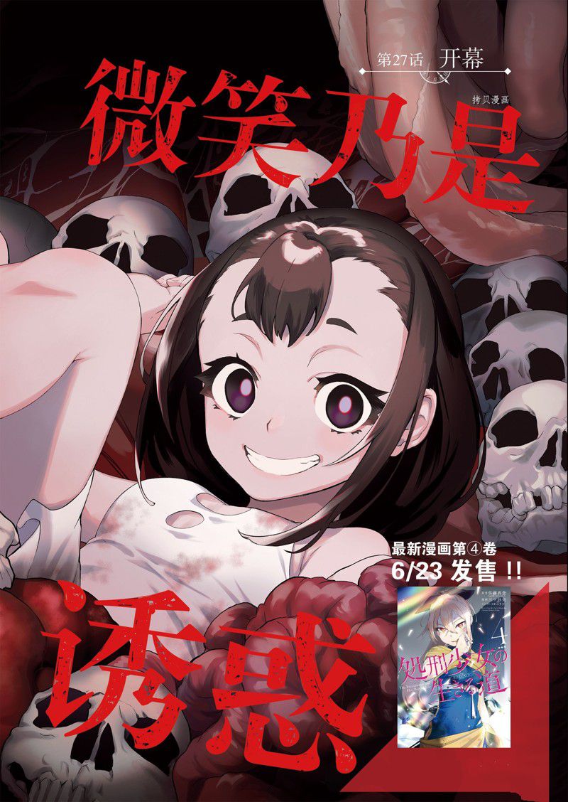 《处刑少女的生存之道》漫画最新章节第27话 试看版免费下拉式在线观看章节第【2】张图片