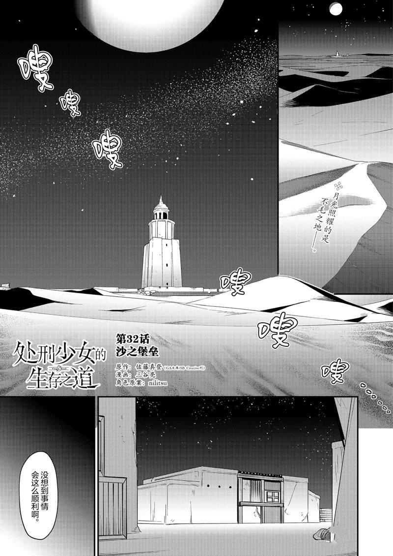 《处刑少女的生存之道》漫画最新章节第32话 试看免费下拉式在线观看章节第【1】张图片