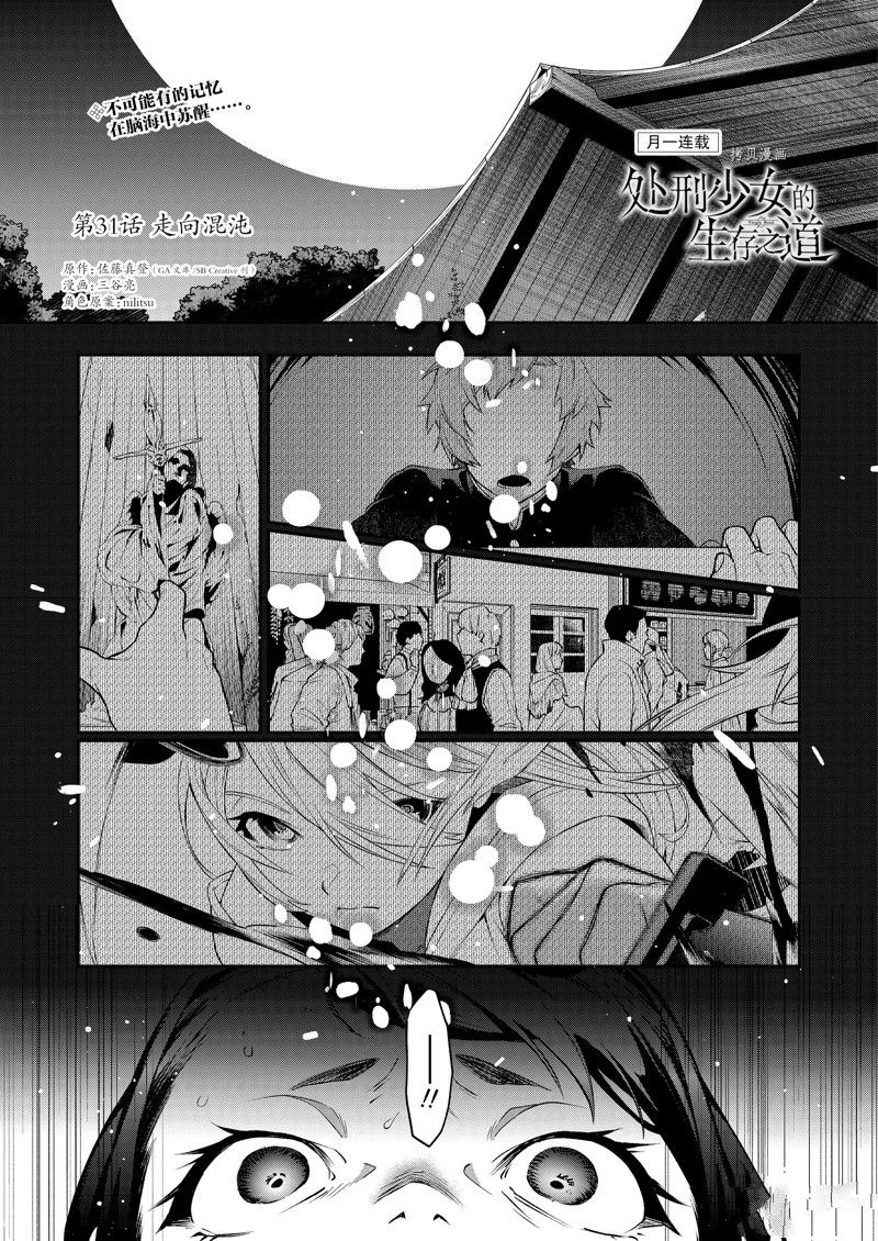 《处刑少女的生存之道》漫画最新章节第31话 试看版免费下拉式在线观看章节第【1】张图片