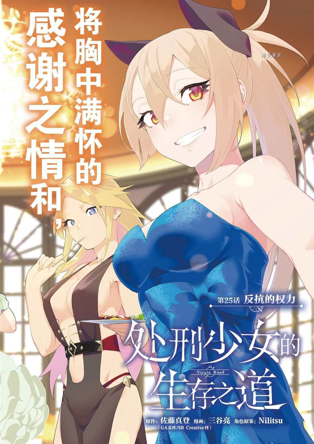 《处刑少女的生存之道》漫画最新章节第25话免费下拉式在线观看章节第【1】张图片