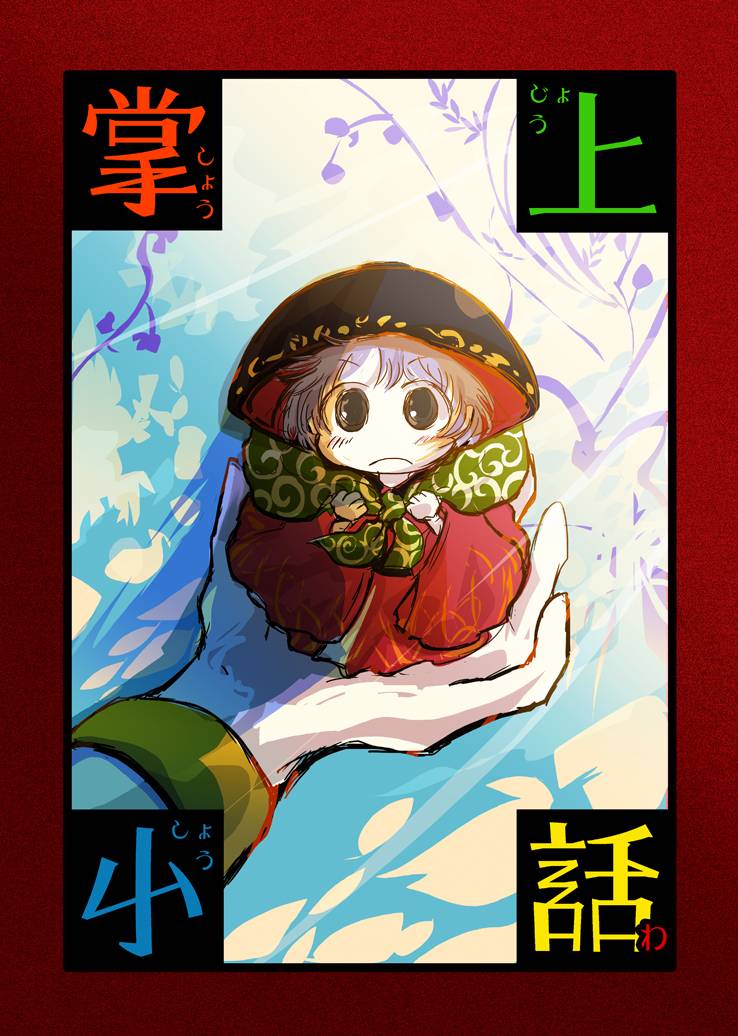 《掌上小话》漫画最新章节短篇免费下拉式在线观看章节第【2】张图片