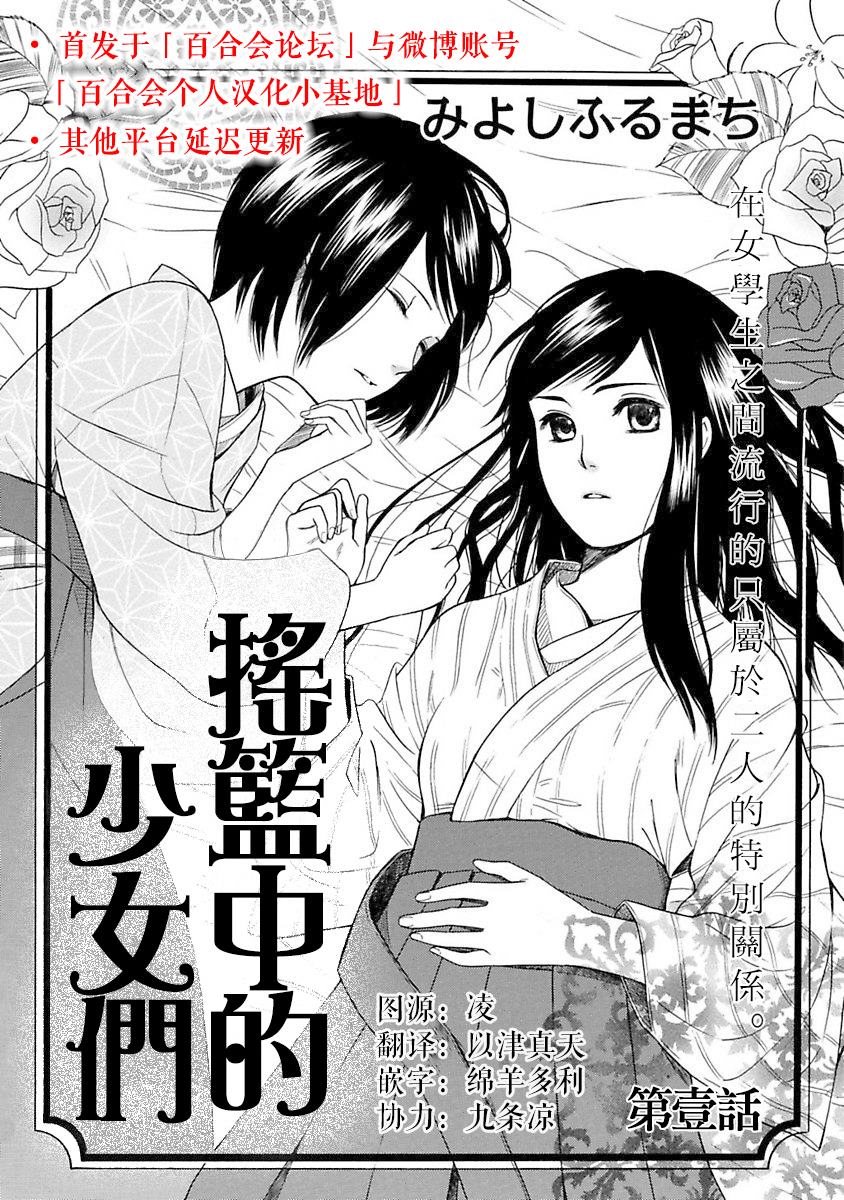 《摇篮中的少女们》漫画最新章节第1话免费下拉式在线观看章节第【2】张图片