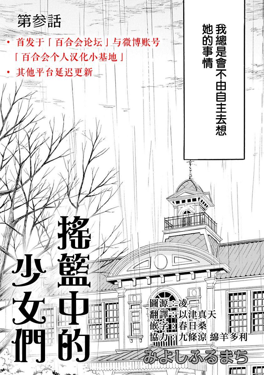 《摇篮中的少女们》漫画最新章节第3话免费下拉式在线观看章节第【2】张图片