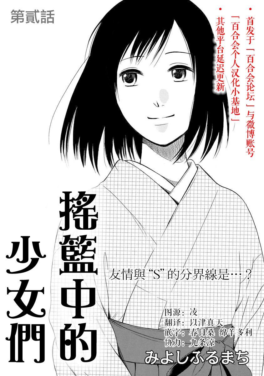 《摇篮中的少女们》漫画最新章节第2话免费下拉式在线观看章节第【1】张图片