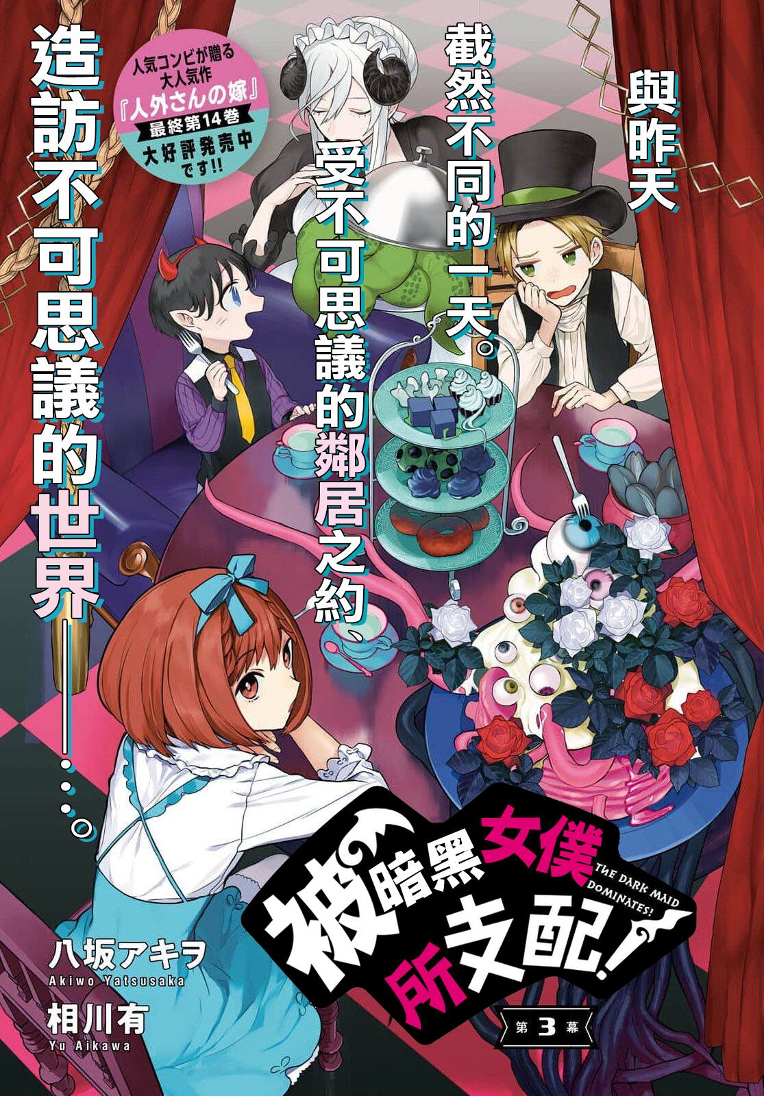 《被暗黑女仆所支配》漫画最新章节第3话免费下拉式在线观看章节第【1】张图片